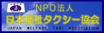 日本福祉タクシー協会